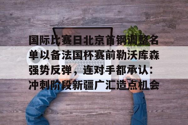 北京首钢男篮外援最新消息今天