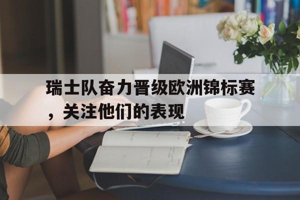 平博APP-瑞士队欧洲杯预选赛战绩